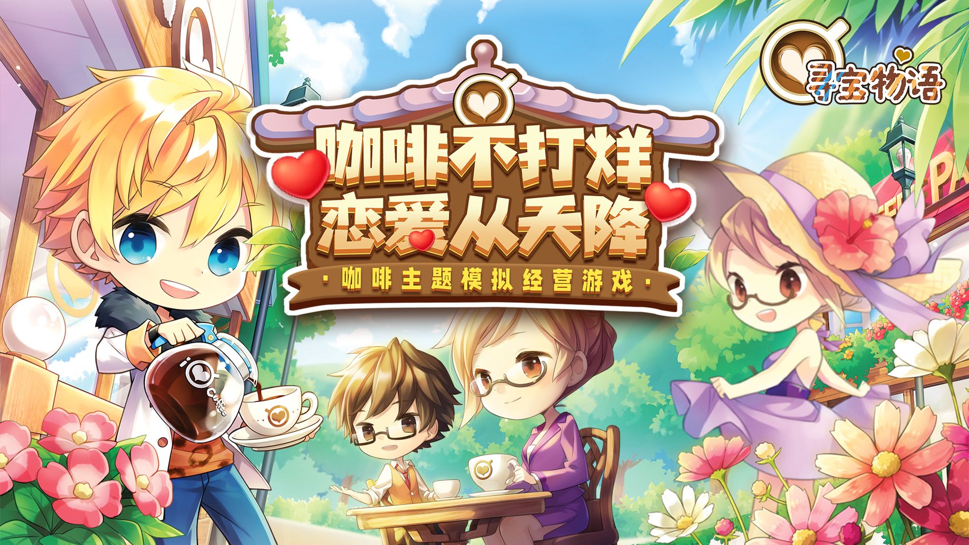 尋寶物語最新版