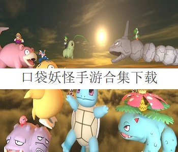 口袋妖怪手游合集下載