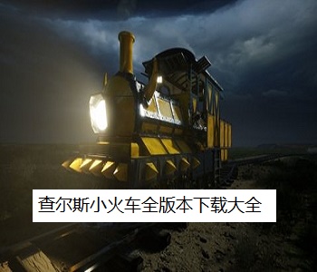 查爾斯小火車全版本下載大全