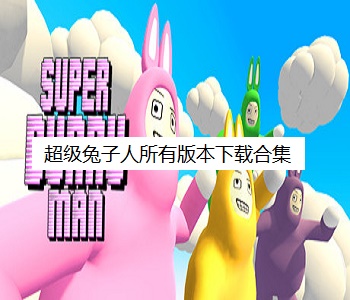 超級兔子人所有版本下載合集