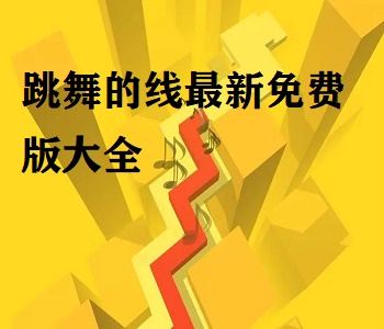 跳舞的線最新免費(fèi)版游戲大全