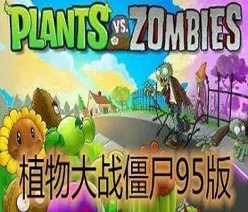 植物大戰(zhàn)僵尸95版中文版正版合集