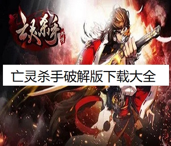 亡靈殺手破解版下載大全