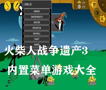 火柴人戰(zhàn)爭遺產(chǎn)3內(nèi)置菜單游戲合集