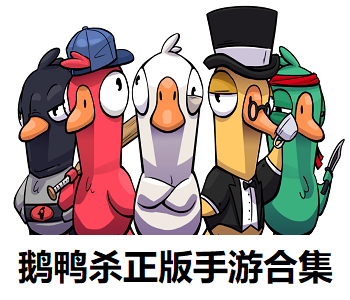 鵝鴨殺正版手游合集