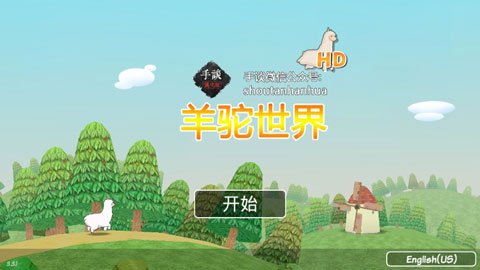 羊駝世界（Alpaca World）