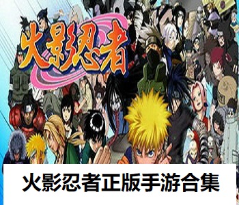 火影忍者正版手游合集