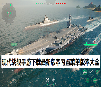 現(xiàn)代戰(zhàn)艦手游下載破解版無限美金版大全