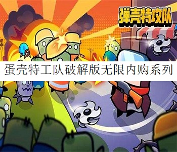 蛋殼特工隊(duì)破解版無(wú)限內(nèi)購(gòu)系列
