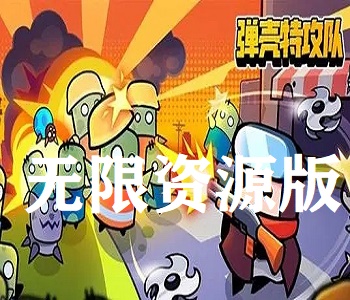 彈殼特攻隊無限資源版游戲合集