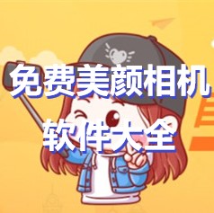 免費(fèi)美顏相機(jī)軟件大全