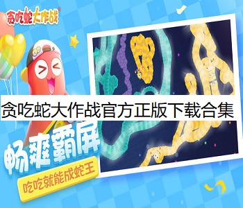 貪吃蛇大作戰(zhàn)官方正版下載合集