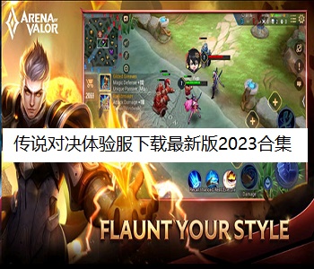 傳說對決體驗服下載最新版2023合集