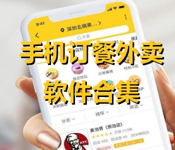 手機(jī)訂餐外賣軟件合集