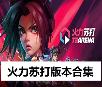 火力蘇打版本合集