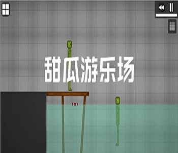 甜瓜游樂場漢化版（自帶模組）下載大全