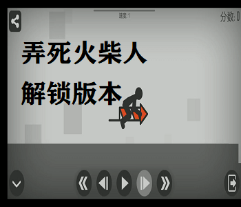 弄死火柴人無(wú)限金幣版游戲大全