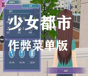 少女都市作弊菜單版游戲大全