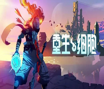 重生細(xì)胞全版本下載合集
