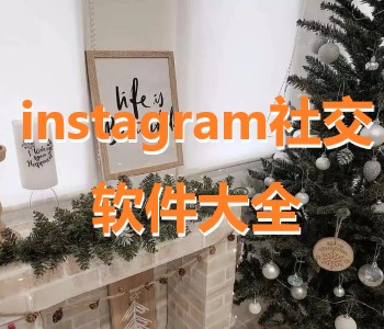instagram社交軟件大全
