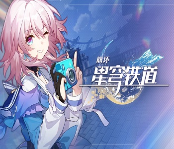 星穹鐵道下載官網(wǎng)版最新版合集