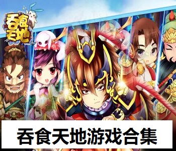 吞食天地游戲合集
