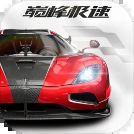 巅峰极速正版