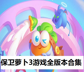 保衛(wèi)蘿卜3游戲全版本合集