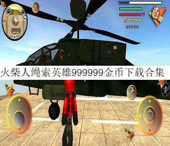 火柴人繩索英雄999999金幣下載合集