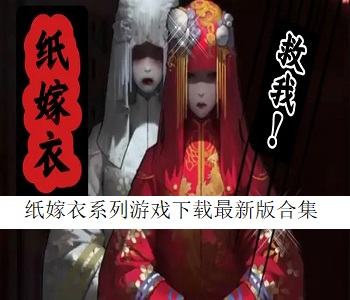 紙嫁衣系列游戲下載最新版合集