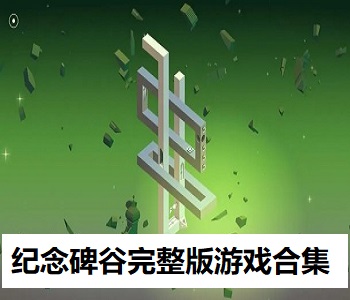 紀(jì)念碑谷完整版游戲合集