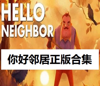 你好鄰居正版合集