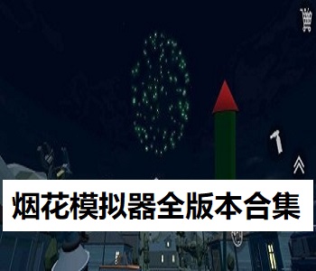 煙花模擬器全版本合集