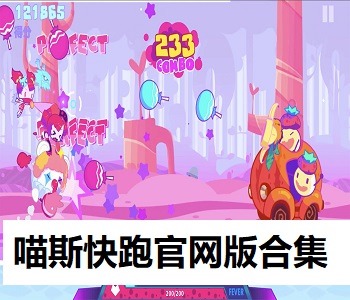 喵斯快跑官網(wǎng)版合集