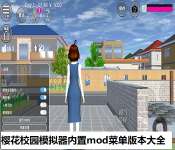 櫻花校園模擬器內(nèi)置mod菜單版本大全