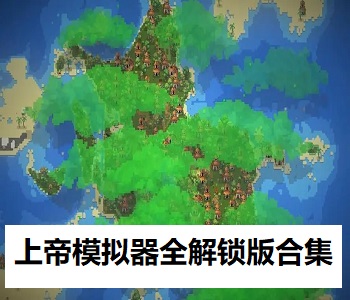 上帝模擬器全解鎖版合集