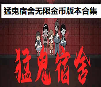 猛鬼宿舍無限金幣版本合集