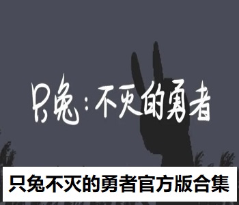只兔不滅的勇者官方版合集