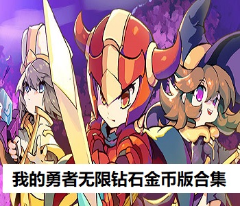 我的勇者無限鉆石金幣版合集