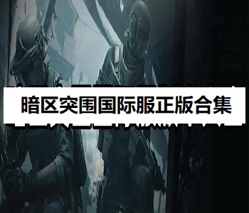 暗區(qū)突圍國際服正版合集
