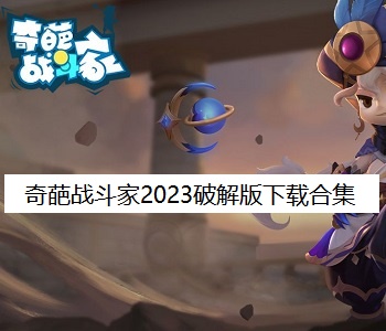 奇葩戰(zhàn)斗家2023破解版下載合集