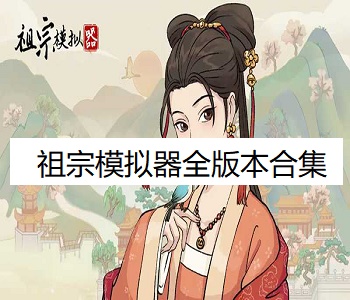 祖宗模擬器全版本合集