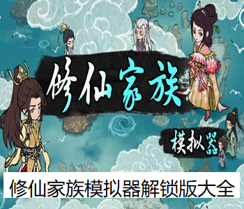 修仙家族模擬器解鎖版大全