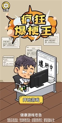 瘋狂爆梗王下載