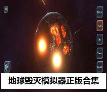 地球毀滅模擬器正版合集