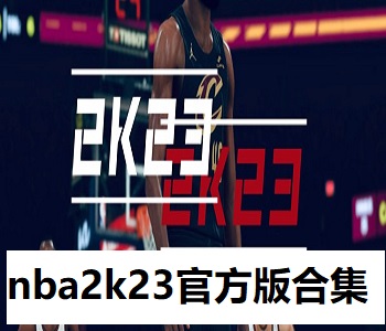 nba2k23官方版合集