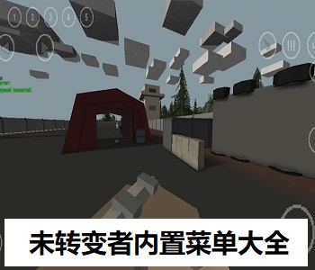 未轉(zhuǎn)變者內(nèi)置菜單大全