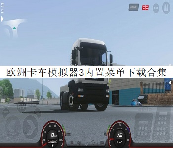 歐洲卡車模擬器3內(nèi)置菜單下載合集