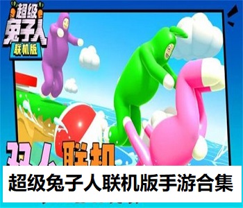 超級兔子人聯(lián)機(jī)版手游合集