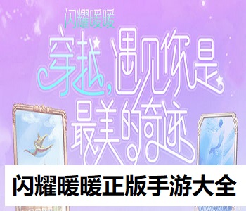 閃耀暖暖正版手游大全
